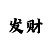 快3三期必中的公式